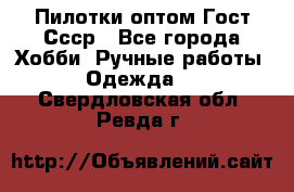 Пилотки оптом Гост Ссср - Все города Хобби. Ручные работы » Одежда   . Свердловская обл.,Ревда г.